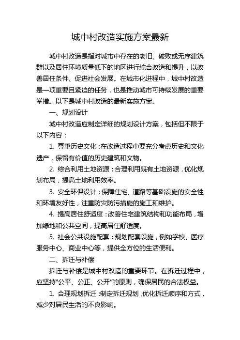 城中村改造实施方案最新