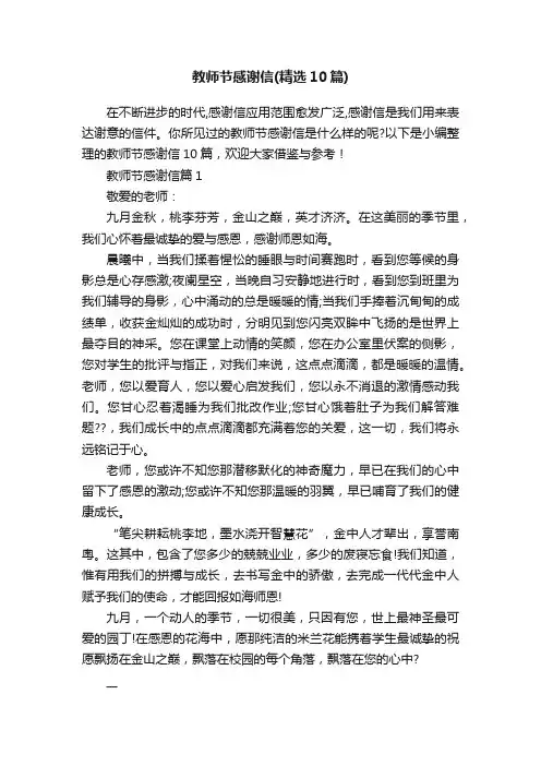 教师节感谢信（精选10篇）