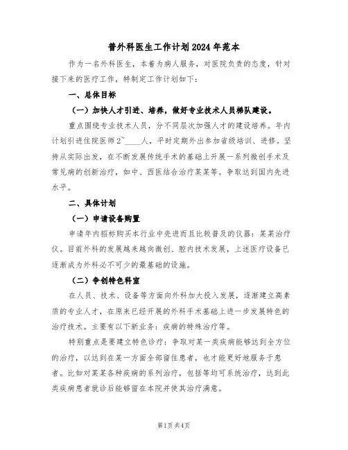 普外科医生工作计划2024年范本（二篇）