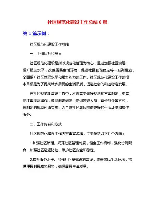 社区规范化建设工作总结6篇