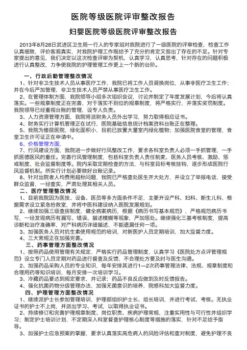 医院等级医院评审整改报告