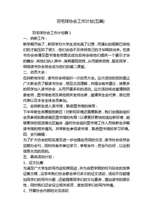 羽毛球协会工作计划(五篇)