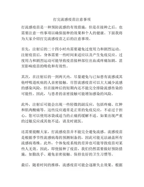 打完流感疫苗注意事项