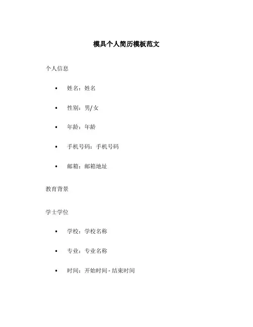 模具个人简历模板范文