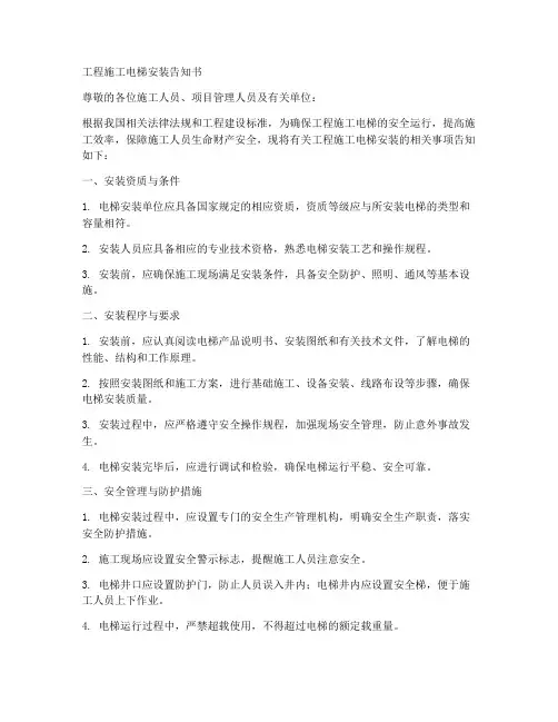 工程施工电梯安装告知