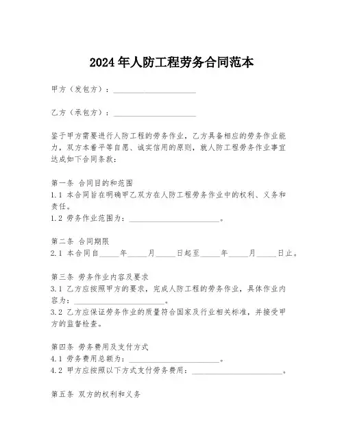2024年人防工程劳务合同范本