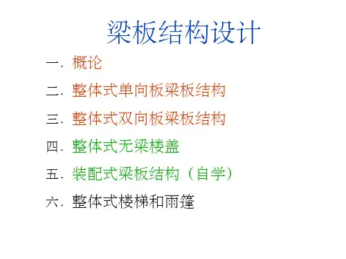 混凝土结构设计(第三版沈蒲生主编)之梁板结构1ppt课件