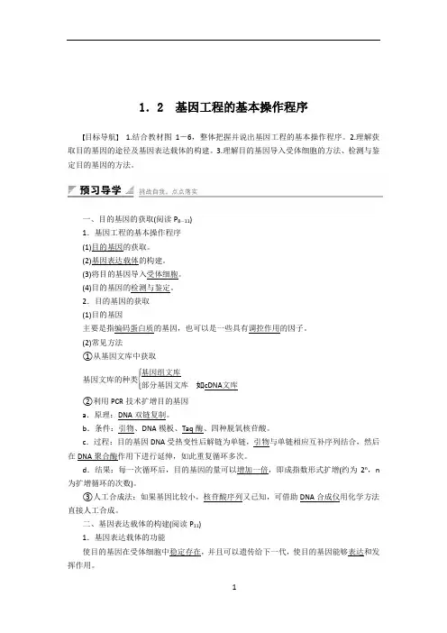 【人教版】高二生物选修三教学案：1.2-基因工程的基本操作程序(含答案)x