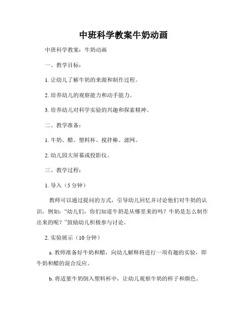 中班科学教案牛奶动画