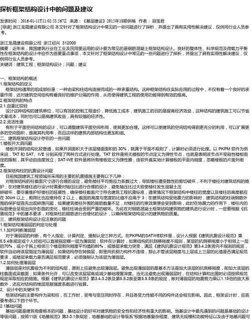 探析框架结构设计中的问题及建议