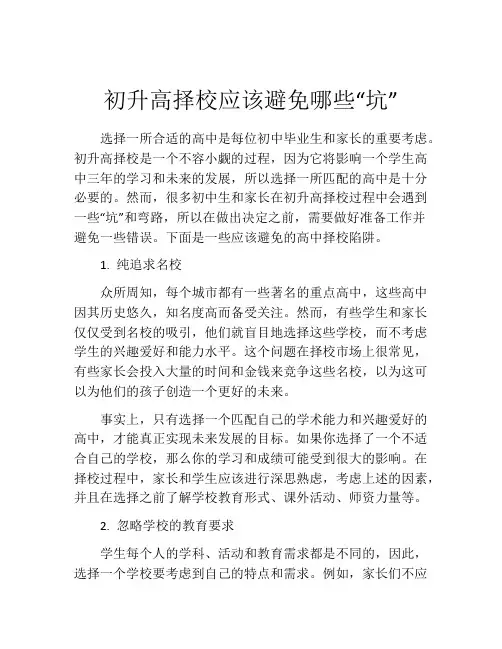 初升高择校应该避免哪些“坑”