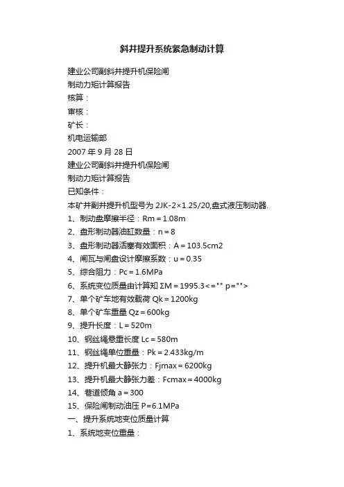 斜井提升系统紧急制动计算