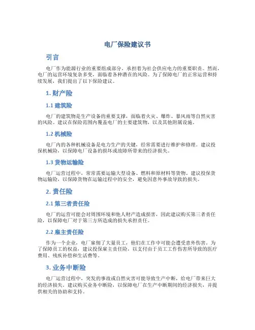 电厂保险建议书