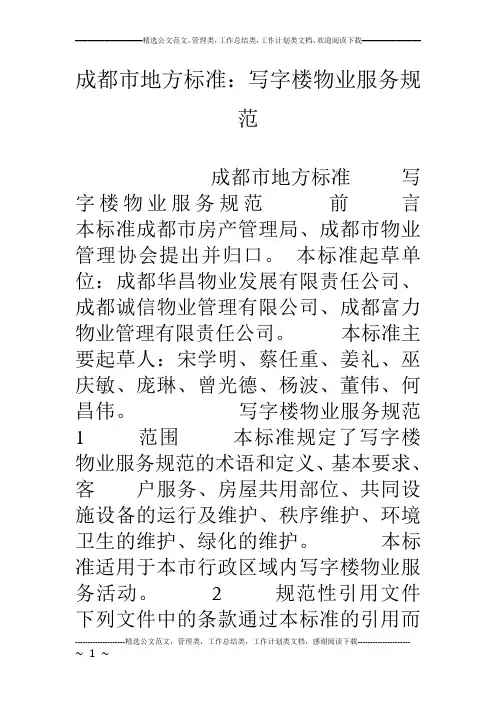 成都市地方标准：写字楼物业服务规范