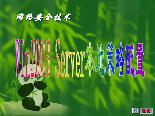 6：Win2003 Server本地策略配置