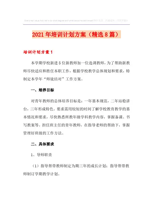 2021年培训计划方案(精选8篇)