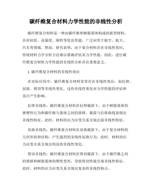 碳纤维复合材料力学性能的非线性分析
