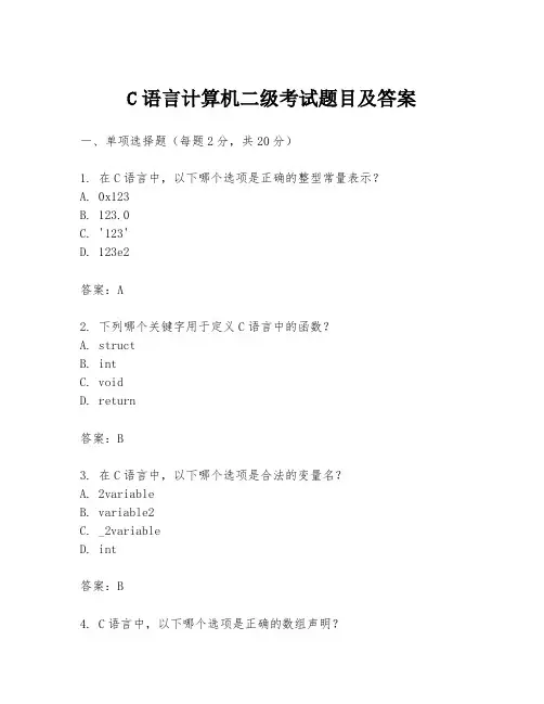 C语言计算机二级考试题目及答案