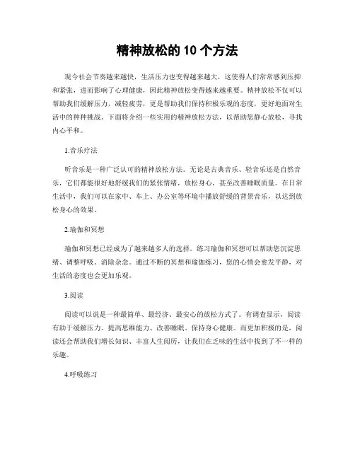 精神放松的10个方法