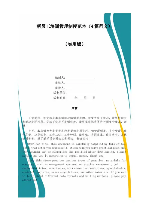 新员工培训管理制度范本(4篇范文)