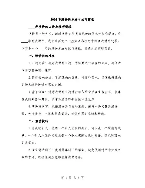 2024年演讲的方法与技巧模板(4篇)