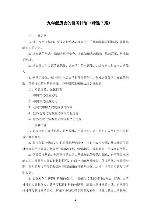 最新九年级历史的复习计划(精选7篇)