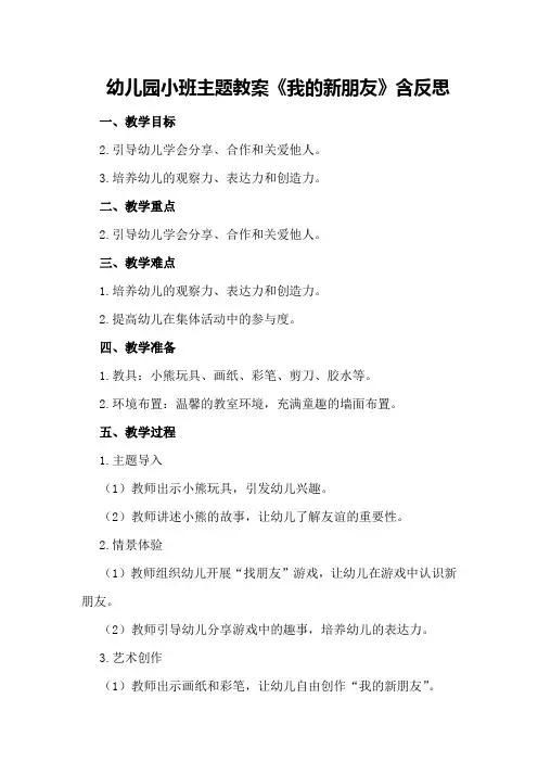 幼儿园小班主题教案《我的新朋友》含反思