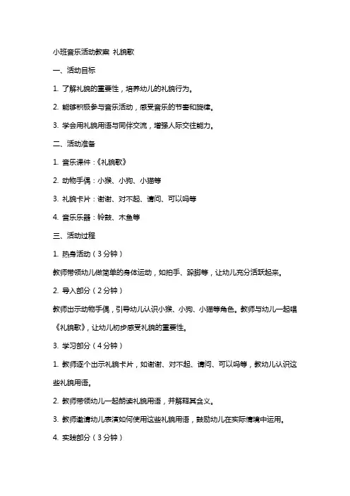 小班音乐活动教案 礼貌歌