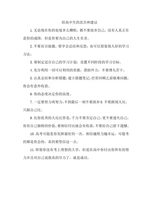 给高中生的忠告和建议