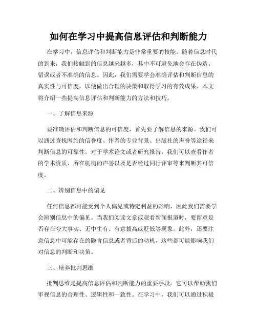 如何在学习中提高信息评估和判断能力