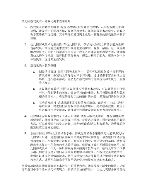 幼儿园游戏美术：游戏化美术教学策略