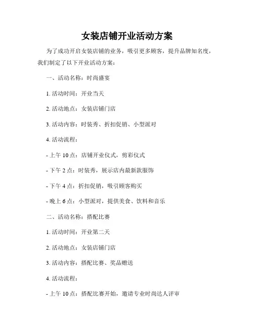女装店铺开业活动方案