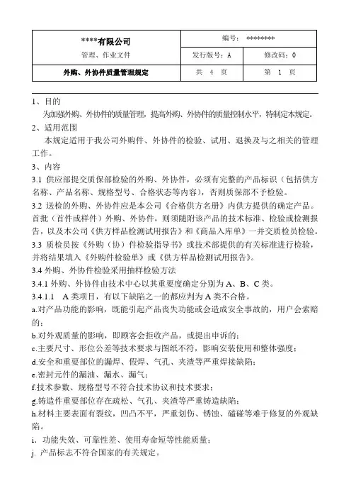 外购、外协件质量管理规定