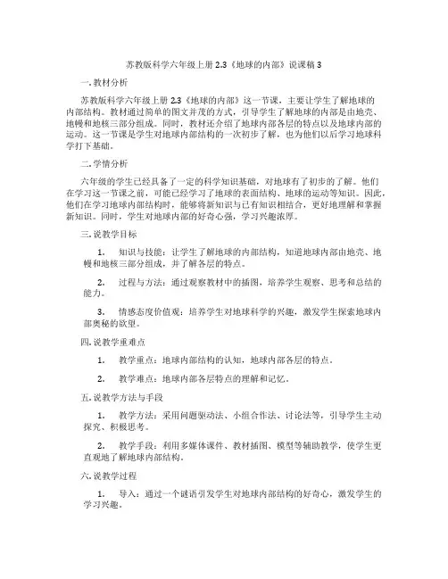 苏教版科学六年级上册2.3《地球的内部》说课稿3