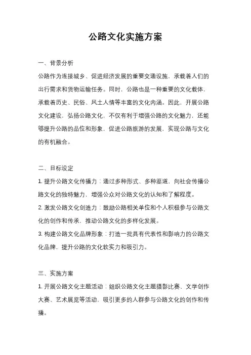 公路文化实施方案