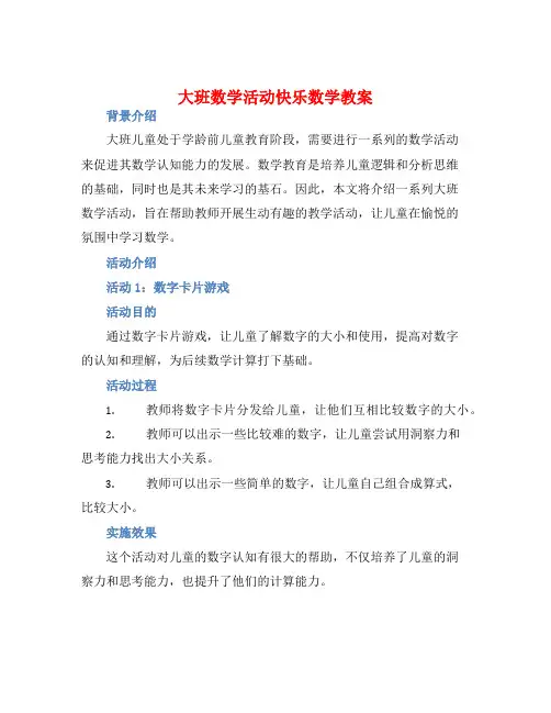 大班数学活动快乐数学教案【含教学反思】