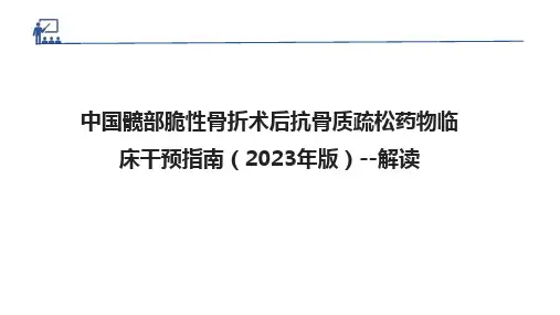 中国髋部脆性骨折术后抗骨质疏松药物临床干预指南(2023年版)