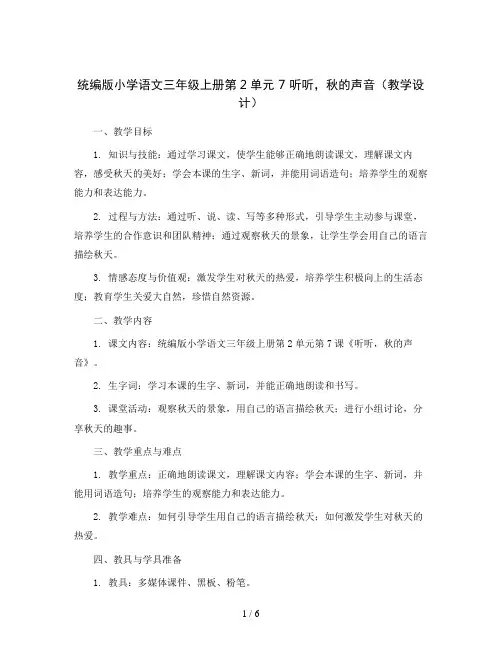 统编版小学语文三年级上册第2单元 7 听听,秋的声音(教学设计)