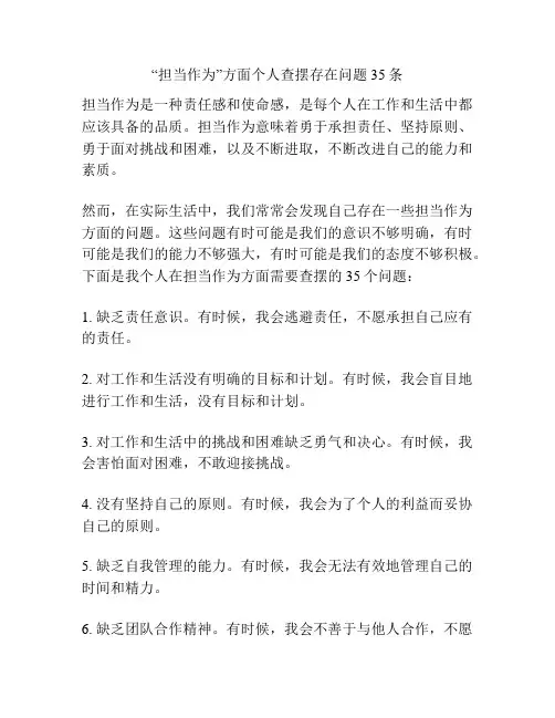 “担当作为”方面个人查摆存在问题35条