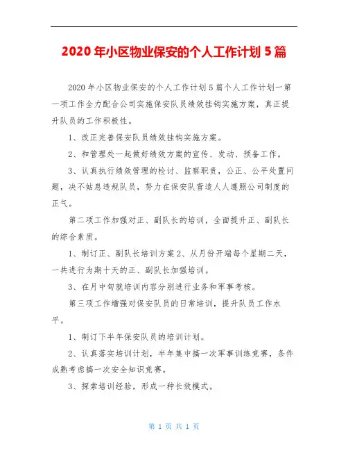 2020年小区物业保安的个人工作计划5篇