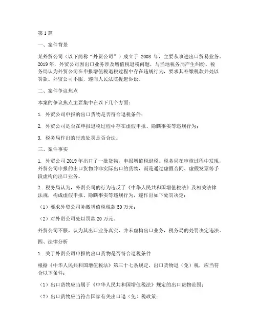 退税法律案例分析(3篇)