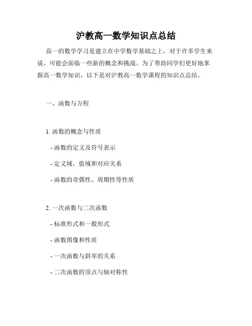 沪教高一数学知识点总结