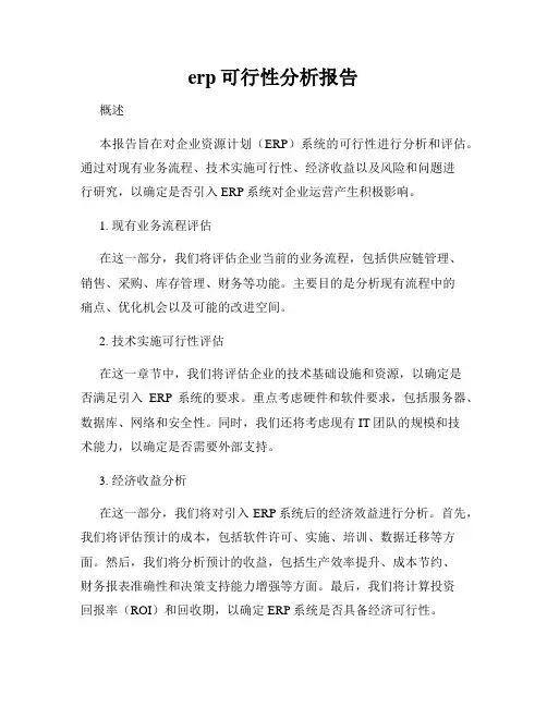 erp可行性分析报告