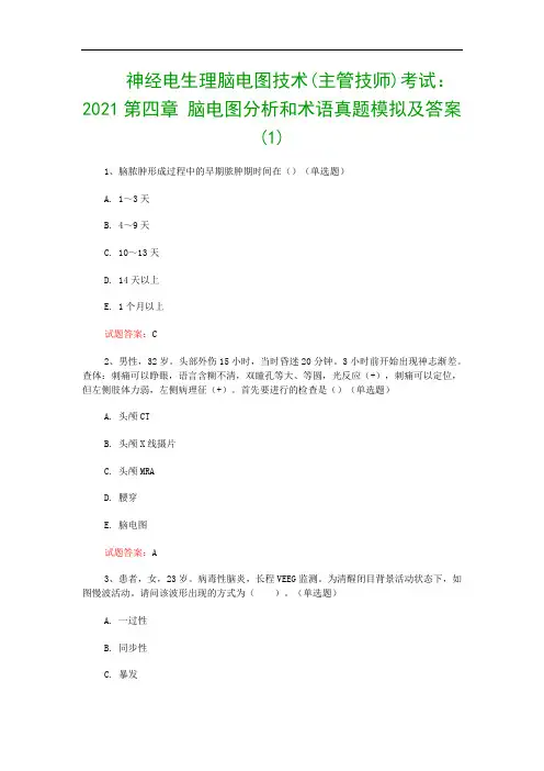 神经电生理脑电图技术(主管技师)考试：2021第四章 脑电图分析和术语真题模拟及答案(1)