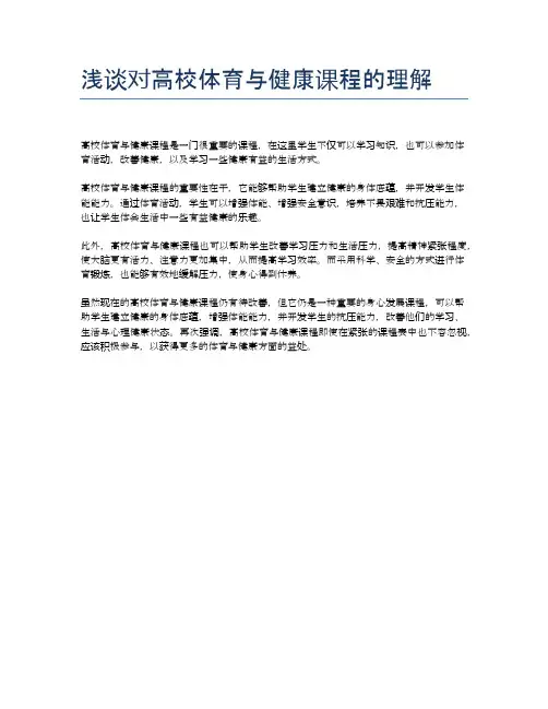 浅谈对高校体育与健康课程的理解