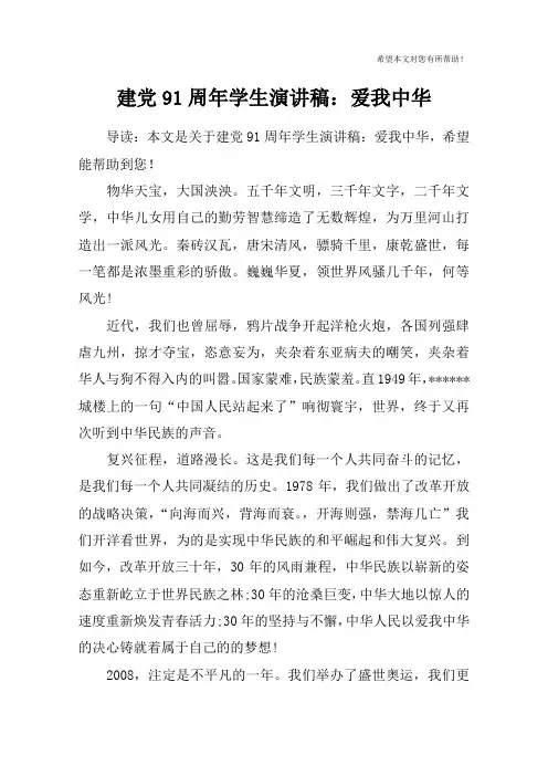 建党91周年学生演讲稿：爱我中华