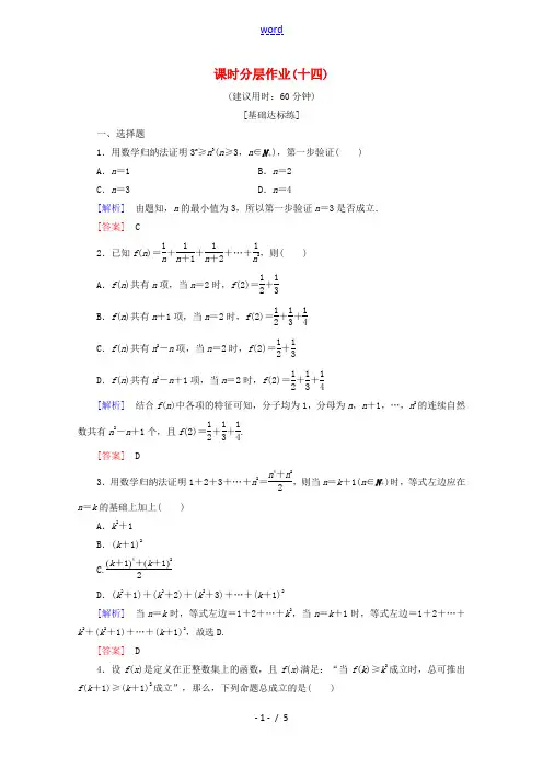 高中数学 课时分层作业14 数学归纳法 数学归纳法应用举例(含解析)新人教B版选修2-2-新人教B版
