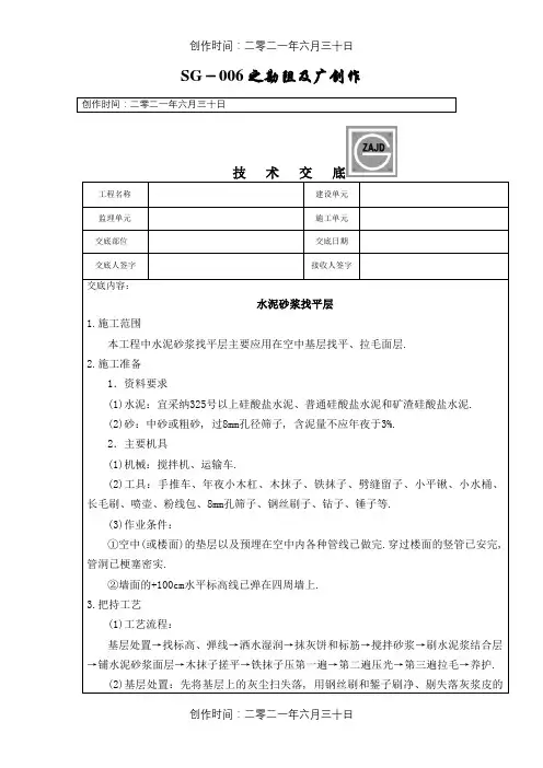 水泥砂浆找平层技术交底