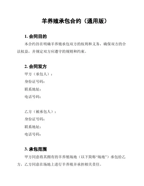 羊养殖承包合约(通用版)