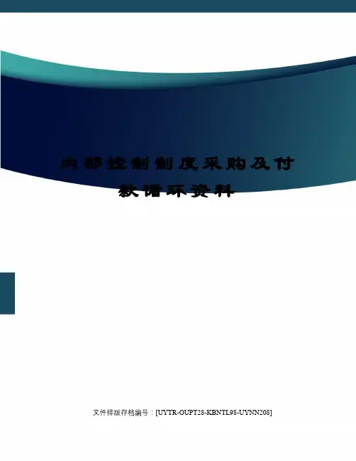 内部控制制度采购及付款循环资料